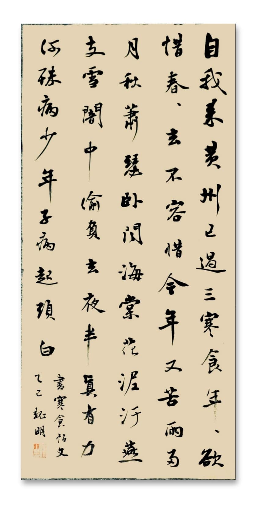 临苏东坡《寒食帖》